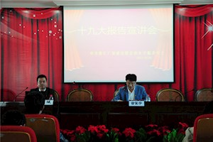 进入新时代，谱写新篇章——学院党委召开党的十九大报告宣讲会