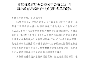 浙江省教育厅办公室关于公布 2024 年 职业教育产教融合相关项目名单的通知