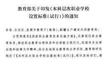 本科层次职业学校设置标准(试行)