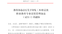 本科层次职业教育专业设置管理办法（试行）