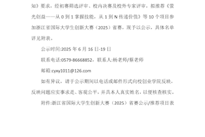 关于拟推荐参加浙江省国际大学生创新大赛（2025）省赛项目的公示