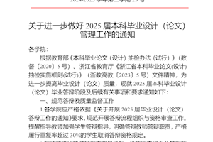 关于进一步做好2025届本科毕业设计（论文）管理工作的通知