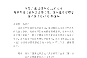 关于印发《教职工出国（境）培训进修管理暂行办法（修订）》的通知