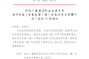 浙江广厦建设职业技术大学关于学生赴国（境）外交流学习管理办法（试行）