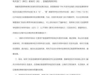 教育部关于印发《普通高等学校基本办学条件指标(试行)》的通知