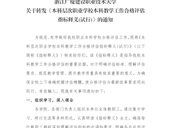 关于转发《本科层次职业学校本科教学工作合格评估指标释义(试行)》的通知