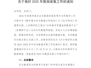 关于做好2025年数据采集工作的通知