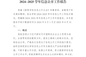 浙江广厦建设职业技术大学2024-2025学年信息公开年度报告