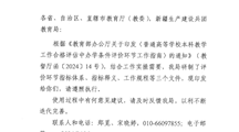 关于印发本科合格评估中办学条件评价环节指标体系及其释义和有关工作规程的通知 （教督局函〔2024〕41号 ）