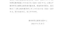 关于印发《职业教育教科研工作三年行动计划（2025—2027年）》的通知