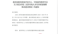2026 18号 教评中心函 高等学校人才培养质量保障体系建设指南