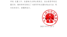 《教育部关于印发〈高等学校设置标准（试行）〉的通知》教发〔2025〕2号