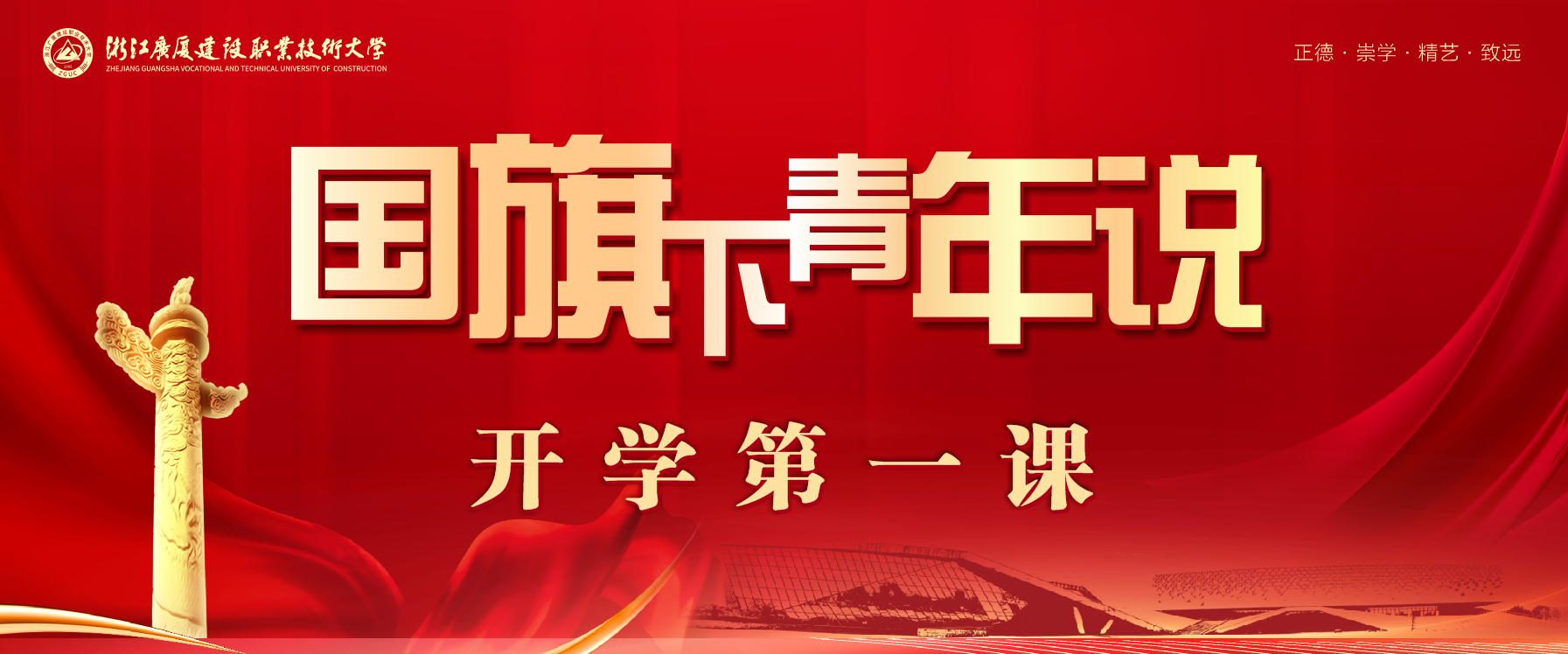 开学第一课 |争当强国“新青年” 跑出青春“加速度”