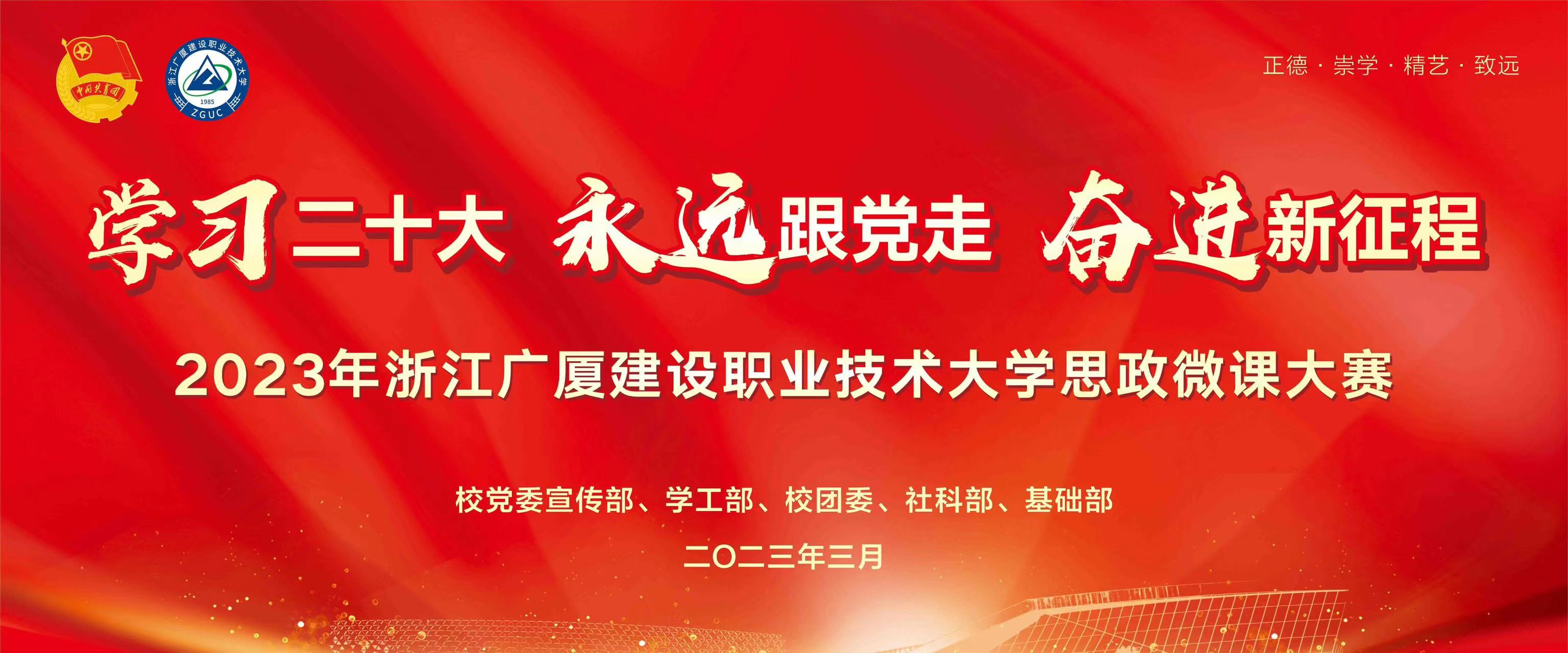 学习二十大 永远跟党走 奋进新征程 我校2023年思政微课大赛圆满落幕