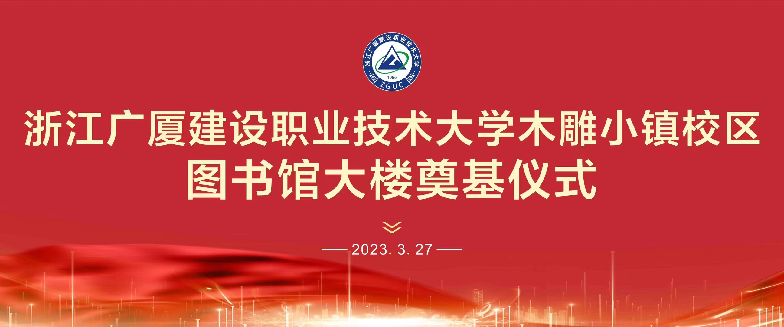 争创鲁班奖！广厦大学木雕小镇校区图书馆大楼今天奠基