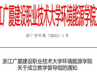 环境能源学院关于成立教学督导组的通知