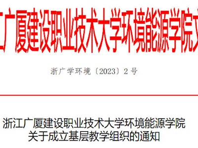 环境能源学院关于成立基层教学组织的通知
