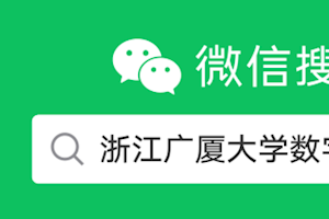 迎校庆 浙江广厦大学校友平台正式上线|天南海北的校友快来点亮你的坐标