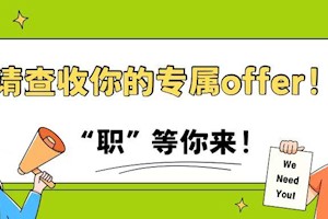 专属浙小攀的offer！10个国企A类（正式编制）岗位等你来拿！