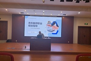 精准规划  助力发展|学校人事处顺利召开职称评审申报指导会