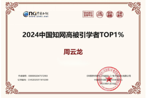 喜报：环境能源学院周云龙教授受聘《热能动力工程》期刊编委并荣膺“2024中国知网高被引学者TOP1%”