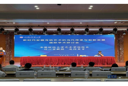 王政老师担任学术会议主持人：新时代安徽传统艺术的传承与创新发展国际研讨会