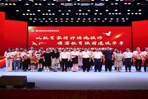 以教育家精神铸魂强师 谱写教育强国建设华章我校举行庆祝第41个教师节主题活动