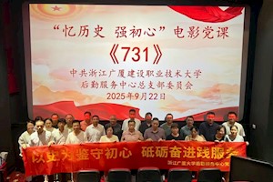 后勤服务中心党总支开展“忆历史 强初心”主题电影党课活动