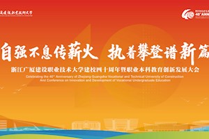 自强不息传薪火 执着攀登谱新篇！浙江广厦建设职业技术大学建校四十周年暨职业本科教育创新发展大会举行
