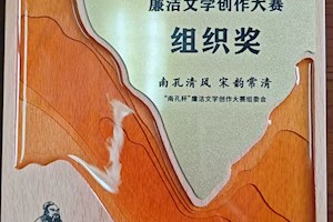 好戏连“廉”！我校在第三届“南孔杯”全国廉洁文学创作大赛中喜获佳绩