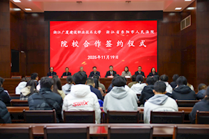 携手共建法治新篇章：浙江广厦大学与东阳市人民法院共建实践教学基地