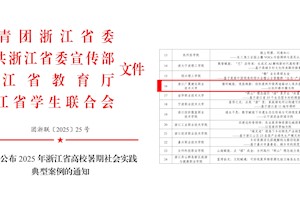 喜报！我校入选浙江省高校暑期社会实践典型案例
