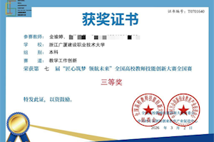 我校青年教师金瑜婷在全国高校教师技能创新大赛中荣获三等奖 指导学生竞赛成果显著