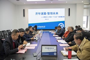 集智聚力启新程！智能制造学院召开高层次人才座谈会
