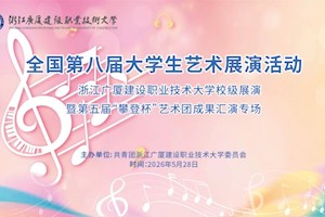 全国第八届大学生艺术展演活动—浙江广厦建设职业技术大学校级展演暨第五届“攀登杯"艺术团成果汇演专场