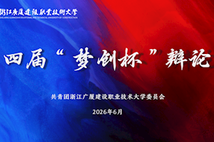辩思灼心，言锋论道｜我校第四届 “梦创杯” 辩论赛决赛圆满落幕