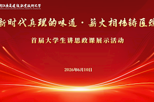 以青春之声传真理 以思政之魂筑匠心——我校首届大学生讲思政课展示活动圆满落幕