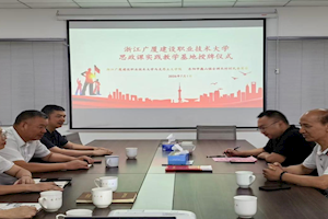 校地携手育新人 思政实践启新篇——浙江广厦建设职业技术大学马克思主义学院与巍山镇古渊头村共建思政课实践教学基地