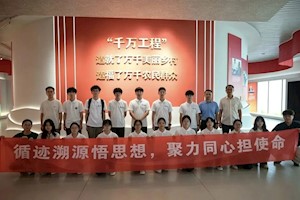 走基层·看变化·话担当｜我校绿色智能制药学院联合浙师大化材学院开展党建联建红色寻访
