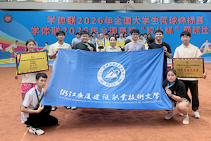 喜报｜我校网球队在全国大学生网球锦标赛、浙江省第十七届大学生运动会中斩获佳绩