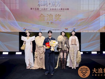 喜报！我院教师周荻洋斩获第十五届“大浪杯”中国女装设计大赛金奖！