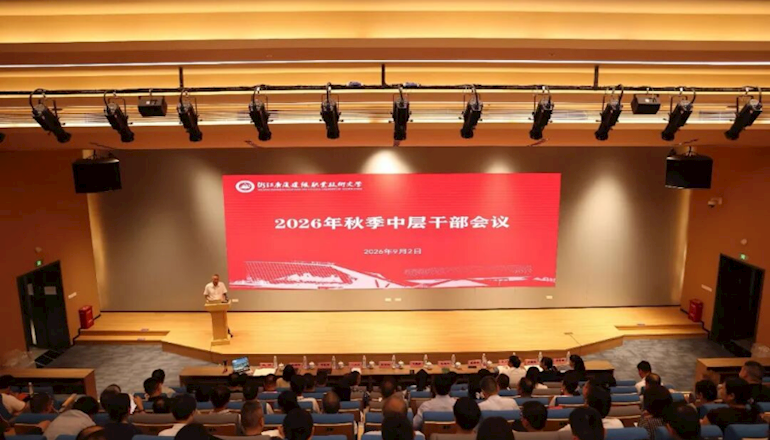 决胜评估攻坚年，激活发展新动能 ——我校召开2026年秋季中层干部会议