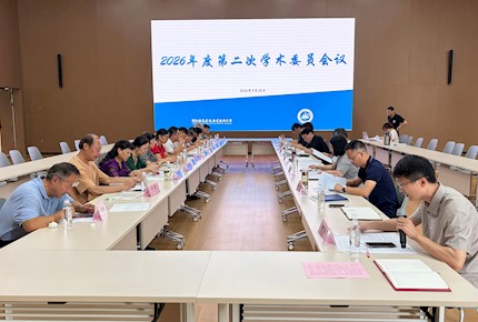 聚焦科研提质 聚力申硕攻坚——我校召开 2026 年度第二次学术委员会全体会议