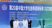 我校跆拳道队在2025年中国大学生跆拳道锦标赛（北方赛区）获佳绩