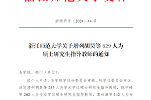 喜报！浙江广厦建设职业技术大学新增11位硕士研究生导师
